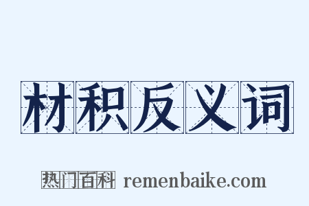 材积反义词是什么意思的图片